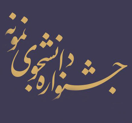 عدم برگزاری جشنواره دانشجوی نمونه در سال ۱۳۹۹