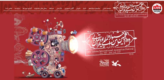 حضور گروه انیمیشن دانشگاه تربیت مدرس در دوازدهمین جشنواره بین المللی پویانمایی تهران