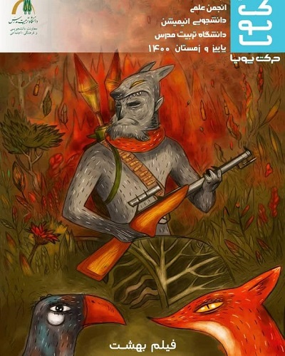 نخستین شماره دو فصلنامه «حرکت پویا» منتشر شد.