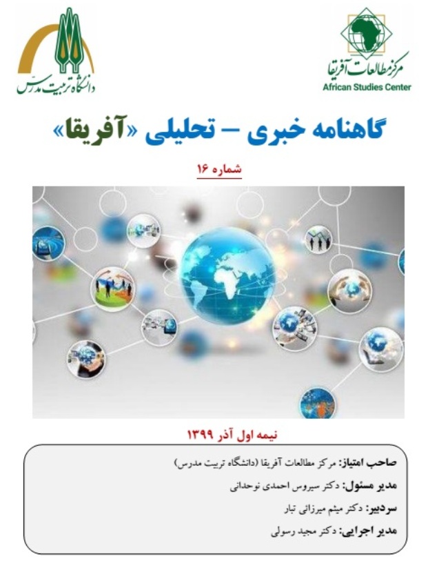 شانزدهمین شماره گاهنامه خبری - تحلیلی «آفریقا» منتشر شد  