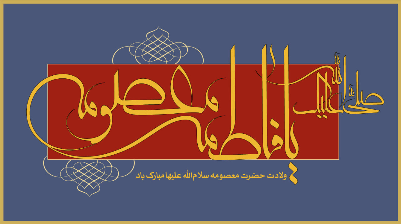 سالروز ولادت باسعادت حضرت معصومه (س)، روز دختر و آغاز دهه کرامت مبارکباد