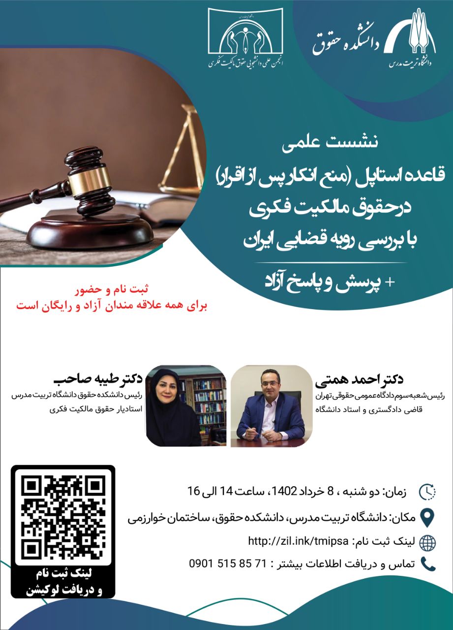  نشست علمی «قاعده استاپل در حقوق مالکیت فکری با بررسی رویه قضایی ایران» 