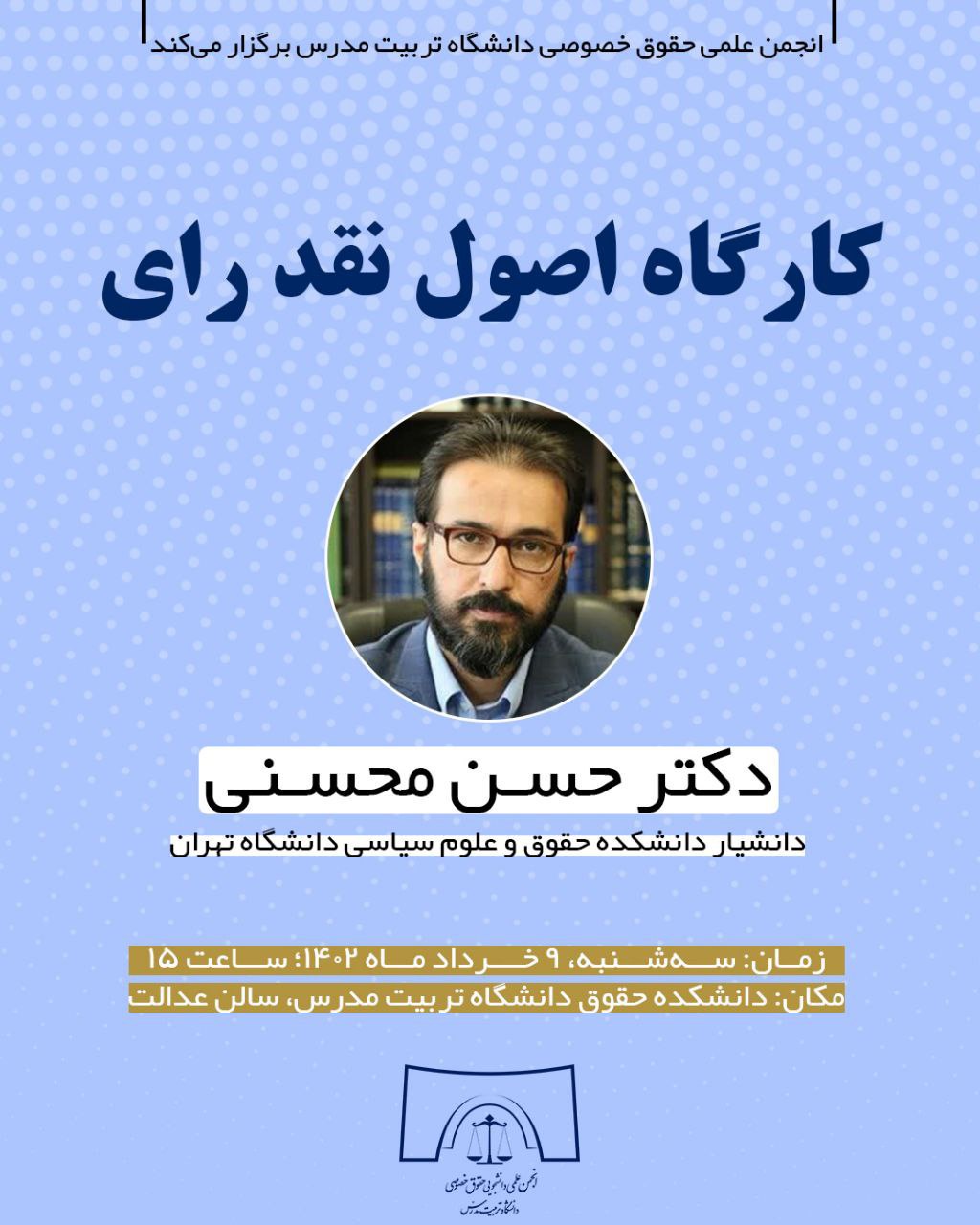  کارگاه آموزشی «اصول نقد رای»