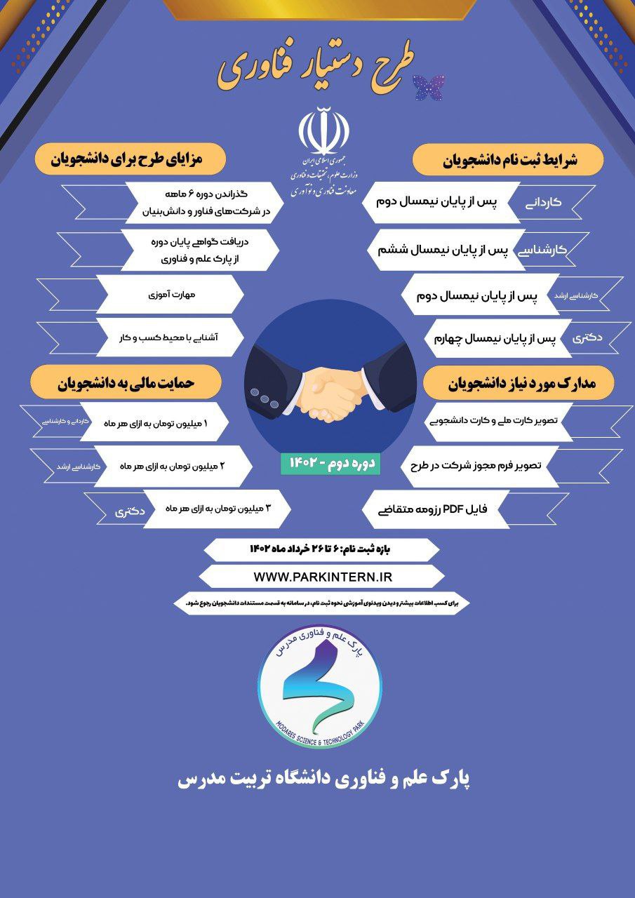 فراخوان ثبت‌نام طرح دستیار فناوری