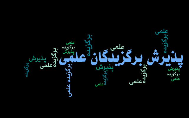 اطلاعیه شماره 2 استعداد درخشان کارشناسی ارشد 1403: نحوه اطلاع از نتیجه بررسی اولیه مدارک