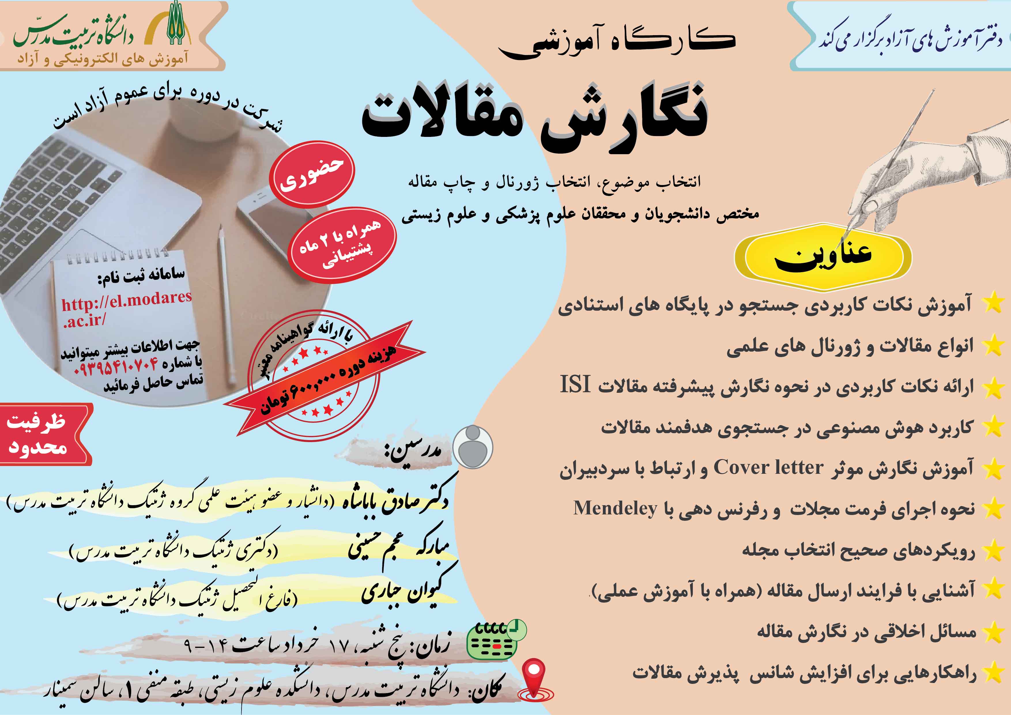 برگزاری کارگاه آموزشی حضوری 'نگارش مقاله' برای دانشجویان و محققان علوم پزشکی و علوم زیستی