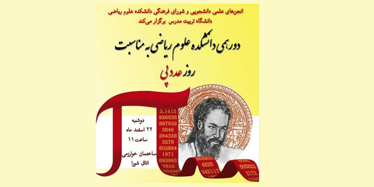 برگزاری دورهمی دانشکده علوم ریاضی به مناسبت روز جهانی عدد پی