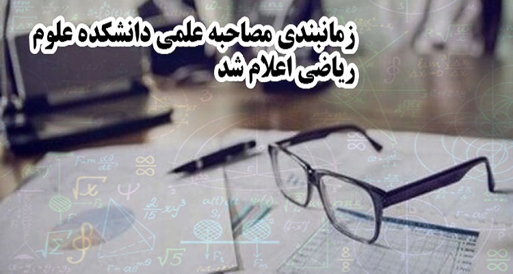 اعلام زمان بندی مصاحبه دکتری دانشکده علوم ریاضی