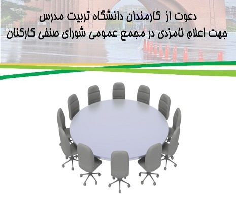  دعوت از همکاران دانشگاه جهت اعلام نامزدی در مجمع عمومی شورای صنفی کارکنان