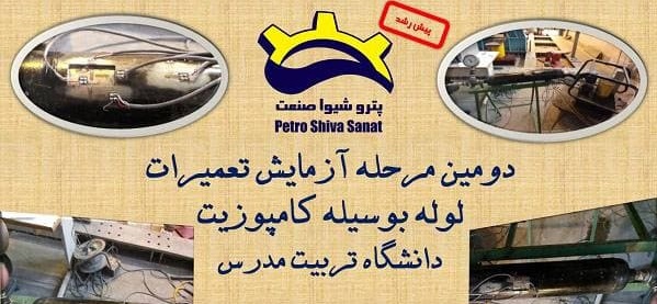 تعمیرات خطوط لوله بوسیله کامپوزیت به همت واحد فناور مستقر در پارک علم و فناوری دانشگاه