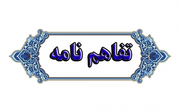 انعقاد تفاهم‌نامه همکاری میان دانشگاه تربیت مدرس و دانشگاه علم و فناوری اردن