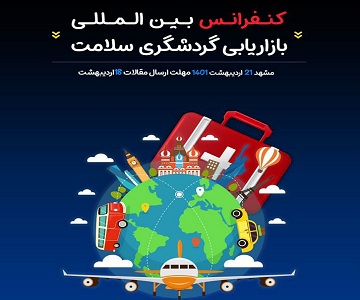 برگزاری کنفرانس بین المللی بازاریابی گردشگری سلامت