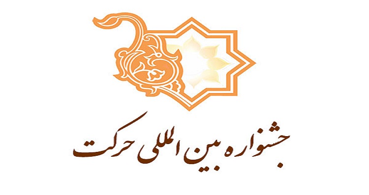 کسب رتبه برتر انجمن علمی - دانشجویی گروه علم اطلاعات و دانش شناسی در جشنواره حرکت