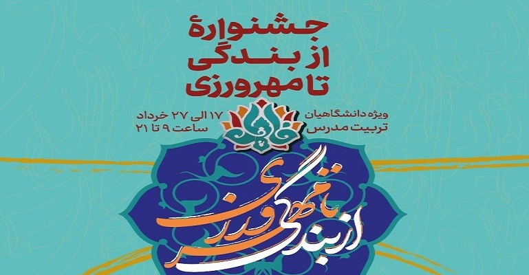 جشنواره از بندگی تا مهرورزی برگزار می شود