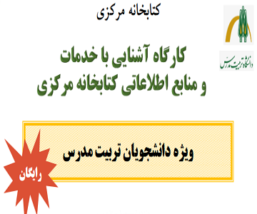 برگزاری کارگاه آشنایی با خدمات و منابع اطلاعاتی کتابخانه مرکزی دانشگاه 