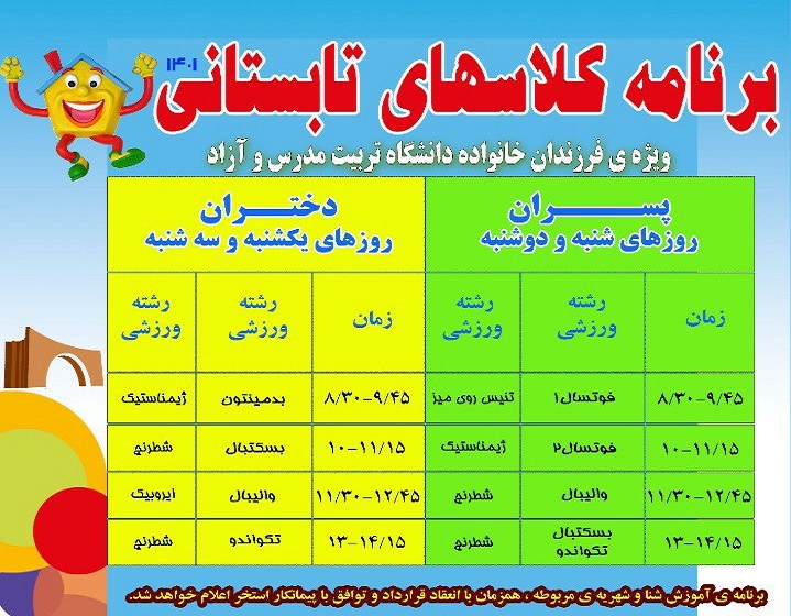 آغاز ثبت نام کلاس های تابستانی ویژه فرزندان خانواده دانشگاه تربیت مدرس 