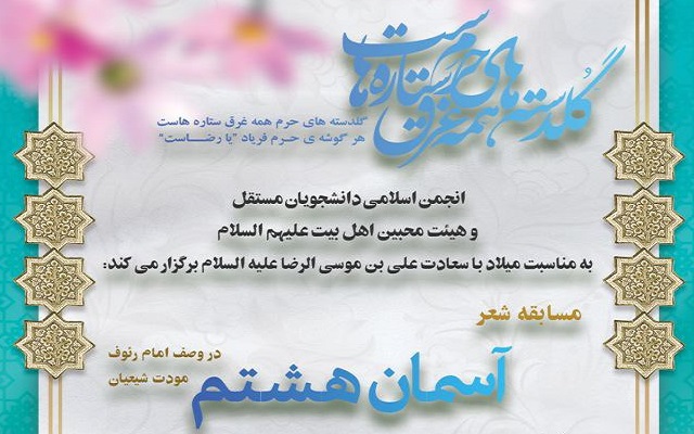 مسابقه شعر آسمان هشتم برگزار می شود