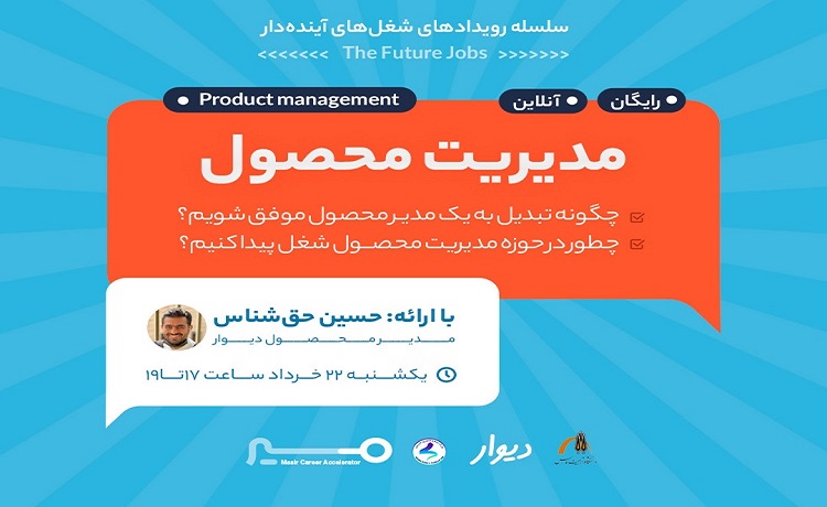 وبینار مسیر شغلی مدیریت محصول برگزار می شود