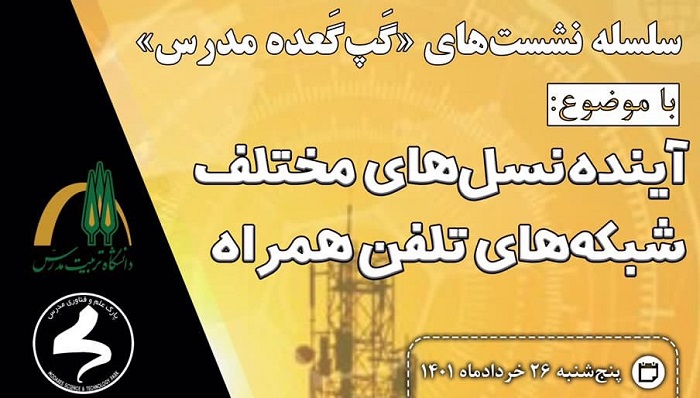 وبینار آینده نسل‌های مختلف شبکه‌های تلفن همراه برگزار می شود