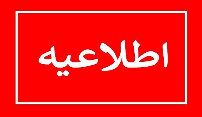 اطلاعیه معاونت آموزشی دانشگاه در خصوص تعطیلی کلاس ها به منظور تسهیل حضور دانشگاهیان در تجمع ضد صهیونیستی