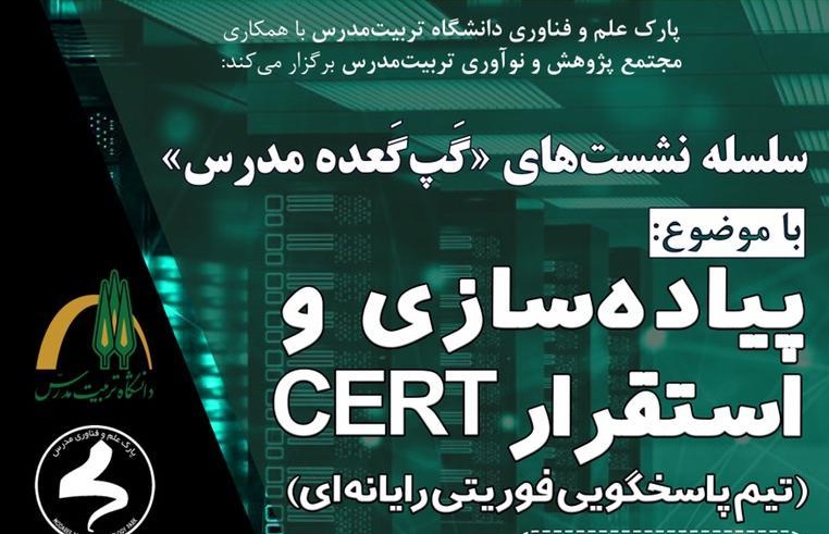 نشست 'پیاده‌سازی و استقرار CERT' برگزار مي شود