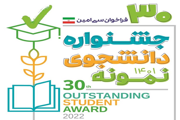 ۲۲ مهرماه، آخرین مهلت ثبت نام در سی امین دوره جشنواره دانشجوی نمونه