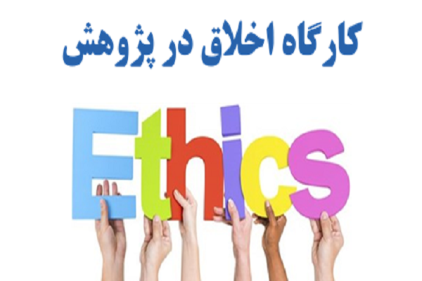  برگزاری کارگاه اخلاق در پژوهش