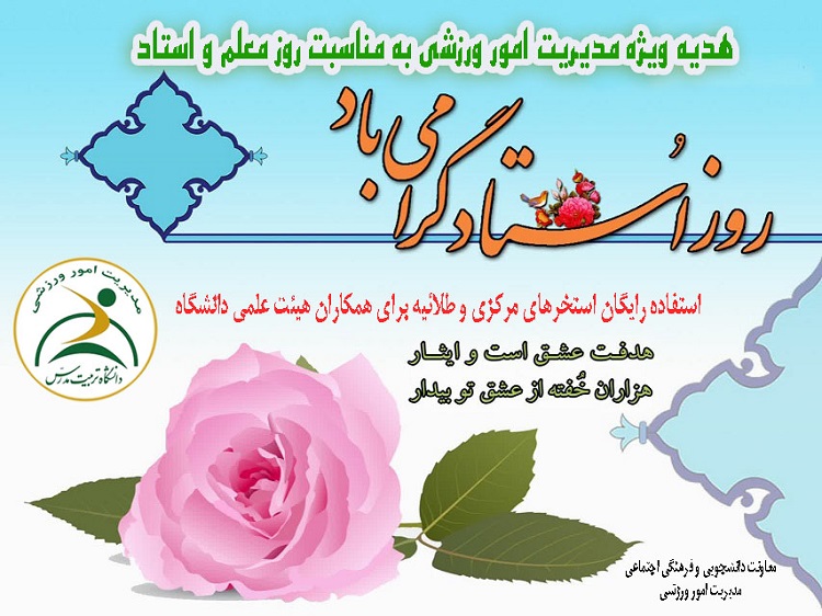 استفاده رایگان استخرهای دانشگاه برای اعضای هیأت علمی به مناسبت روز استاد