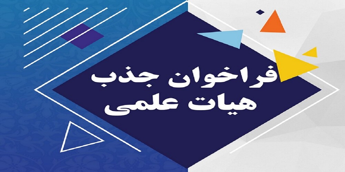 فراخوان جذب عضو هیأت علمی تعهد ضریب k دانشکده علوم پزشکی دانشگاه تربیت مدرس