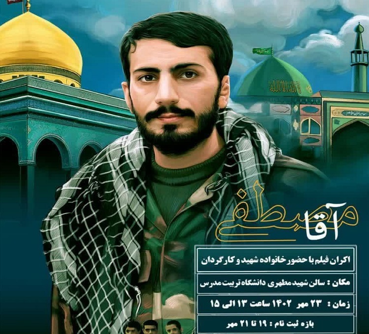 اکران مستند «آقا مصطفی» در دانشگاه