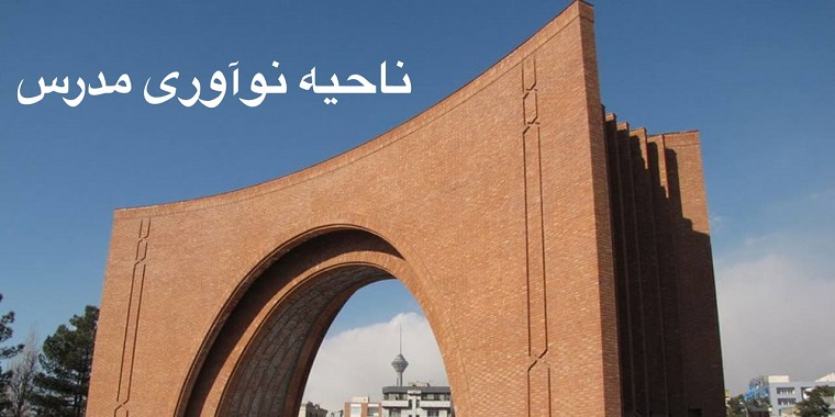 ناحیه نوآوری مدرس هفته آینده افتتاح می شود