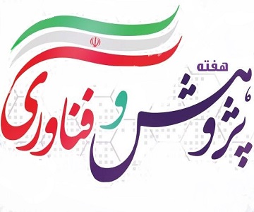 ویژه برنامه های گروه علوم ورزشی به مناسبت هفته پژوهش