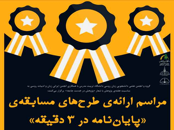 برگزاری مسابقه «ارائه پایان نامه در 3 دقیقه» در گروه زبان روسی