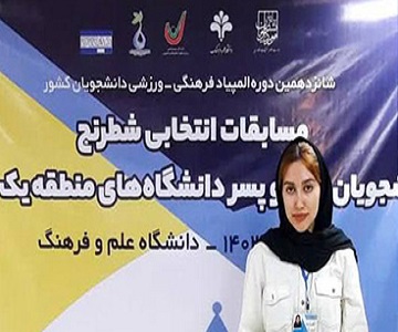  کسب عنوان سومی مسابقات شطرنج دانشگاه های منطقه یک کشور توسط دانشجوی دانشکده حقوق 