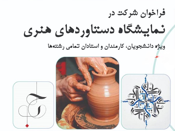 فراخوان شرکت در نمایشگاه دستاوردهای هنری دانشکده مهندسی صنایع و سیستم‌ها