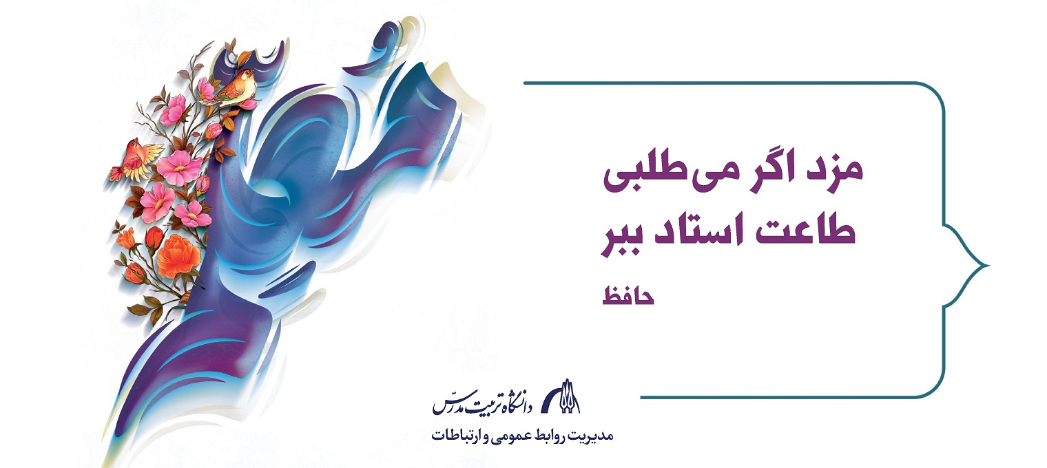 پیام رئیس دانشگاه به مناسبت سالروز شهادت استاد مرتضی مطهری (ره) و  بزرگداشت مقام معلم و استاد