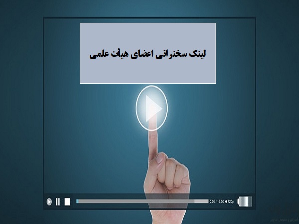 انتشار لینک سخنرانی های اساتید دانشکده مهندسی مکانیک