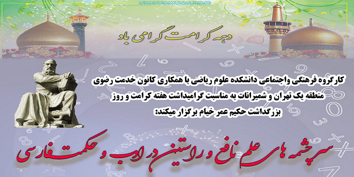 برگزاری سخنرانی با عنوان «سرچشمه های علم نافع و راستین در ادب و حکمت فارسی» در دانشکده علوم ریاضی