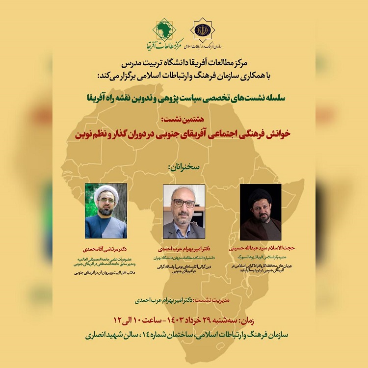 نشست «خوانش فرهنگی اجتماعی آفریقای جنوبی در دوران گذار و نظم نوین» برگزار می شود