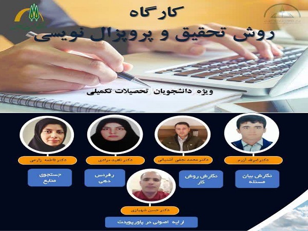  برگزاری وبینار «روش تحقیق و پروپوزال نویسی» 