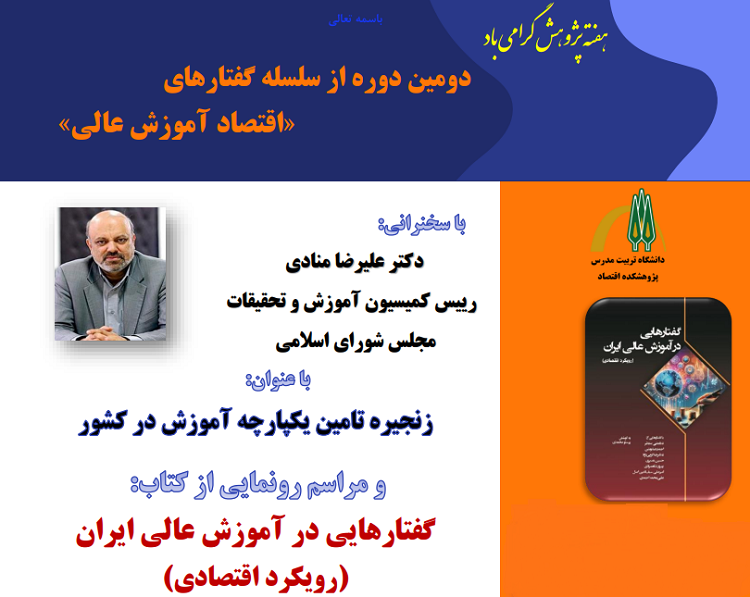 برگزاری نشست تخصصی «زنجیره تأمین یکپارچه آموزش در کشور» با سخنرانی دکتر علیرضا منادی