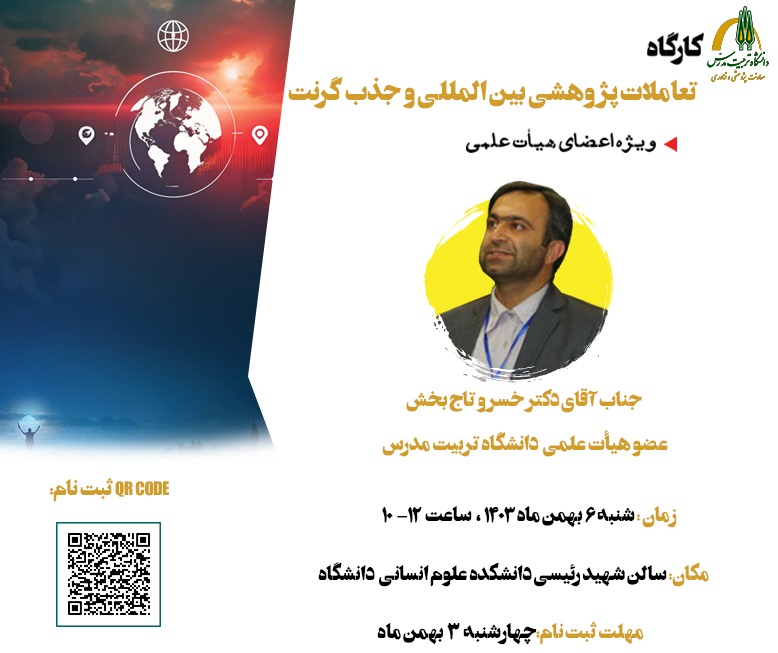 کارگاه «تعاملات پژوهشی بین‌المللی و جذب گرنت» برگزار می شود