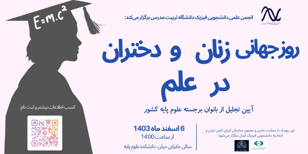 برگزاری مراسم تجلیل از بانوان برجسته علوم پایه کشور در دانشگاه تربیت مدرس