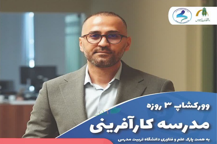 برگزاری «کارگاه آموزشی 3 روزه مدرسه کارآفرینی» در پارک مدرس