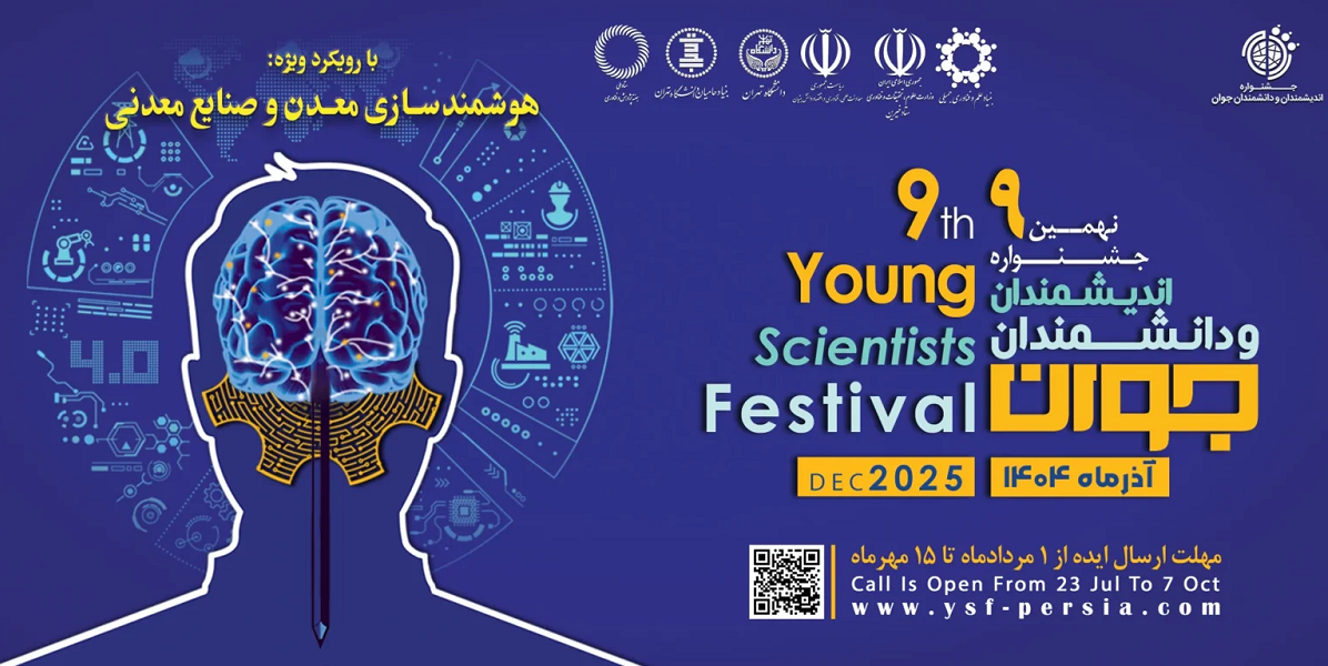 فراخوان نهمین جشنواره اندیشمندان و دانشمندان جوان حوزه علوم پایه