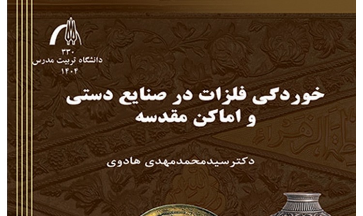 انتشار کتاب «خوردگی فلزات در صنایع دستی و اماکن مقدسه»