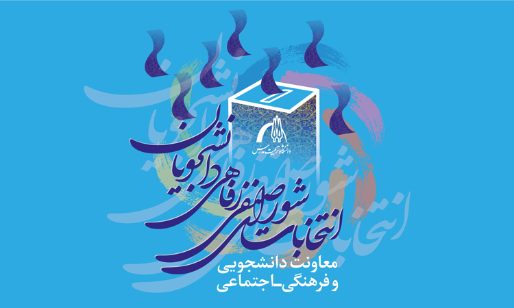 نتایج اولیه انتخابات شورای صنفی-رفاهی دانشجویان در سال ۱۴۰۲