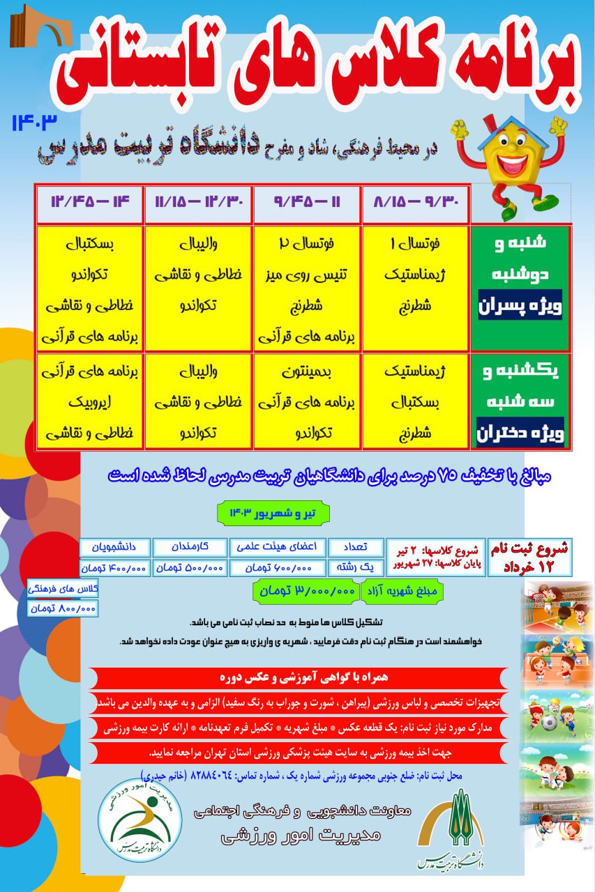  آغاز ثبت‌نام کلاس‌های تابستانی فرزندان خانواده دانشگاه تربیت مدرس و آزاد