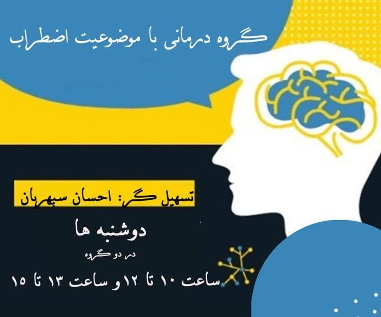 سلسله جلسات گروه درمانی «اضطراب»