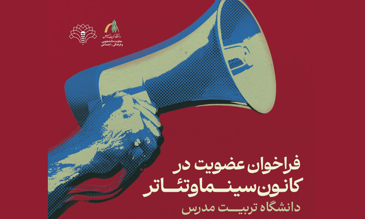 فراخوان عضویت در کانون سینما تئاتر دانشگاه‌ تربیت‌ مدرس